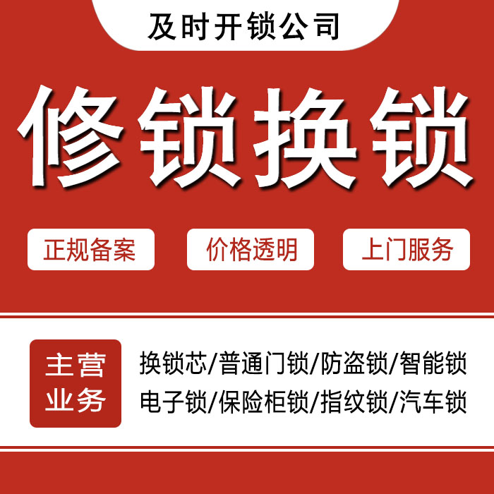 金华婺城区24小时上门 [开锁换锁修锁] 防盗门·保险柜·汽车锁